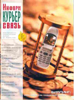 Журнал Информ Курьер Связь 1 2002, 51-242, Баград.рф